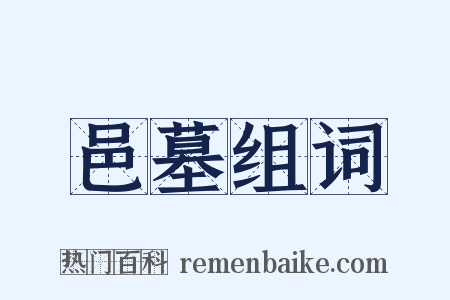 邑墓组词是什么意思的图片